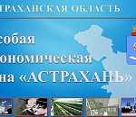 В Астрахани ожидают резидентов в особую экономическую зону уже в 2015 году