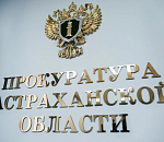 Астраханская прокуратура изъяла у пьяных водителей более ста автомобилей