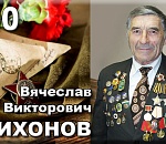 Сегодня исполнилось бы 100 лет легенде астраханского спорта Вячеславу Викторовичу Тихонову 