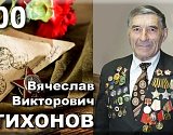 Сегодня исполнилось бы 100 лет легенде астраханского спорта Вячеславу Викторовичу Тихонову 