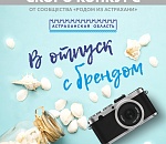 Скоро конкурс «В отпуск с брендом»