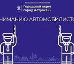 В трех местах Астрахани ограничат остановку и стоянку автотранспорта