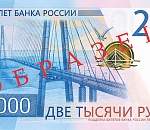 В Астраханскую область поступили купюры по 2000 рублей