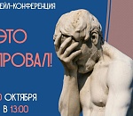 В Астрахани проведут антилекцию про эпичные провалы