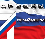 ПЕРВЫЙ РАУНД ПРАЙМЕРИЗ «ЕР»: Возвышение одних, падение других...