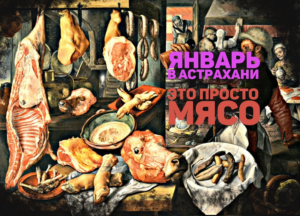Астрахань. Итоги января-2022. Готовы экспортировать баранину. А вот с курятиной - проблемы