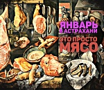 Астрахань. Итоги января-2022. Готовы экспортировать баранину. А вот с курятиной - проблемы