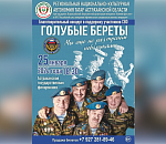 В Астрахань едут «Голубые береты»