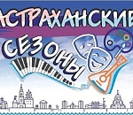 «Астраханские сезоны» зовут читать, танцевать, смотреть кино под открытым небом
