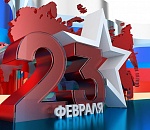 Дорогие мужчины, с Днем защитника Отечества!