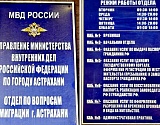 В Астрахани отдел по вопросам миграции УМВД в Кировском районе меняет адрес