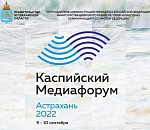 В Астрахани пройдет Каспийский медиафорум-2022 