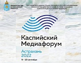 В Астрахани пройдет Каспийский медиафорум-2022 