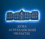 Депутаты "спросят" с бизнес-омбудсмена Астраханской области