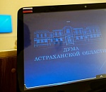 Астраханская облдума идет на рекорд: в повестке 45 вопросов до самого вечера