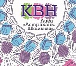 Фестиваль Лиги КВН «Астрахань. Школьная» готовится к открытию
