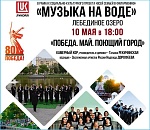 На астраханском озере прозвучат нетленные «Катюша» и «Смуглянка»