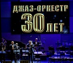 В Астрахани отметили юбилей джазового оркестра