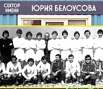 В Астрахани одному из секторов Центрального стадиона присвоили имя самого известного тренера «Волгаря»