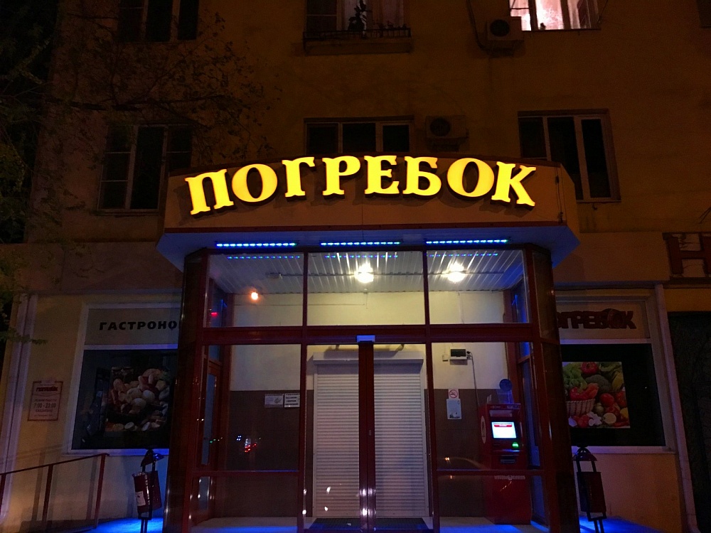 В Астрахани могут исчезнуть магазины "Городок" и "Погребок"