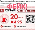 Фейк о талонах на бензин распространяют в астраханских соцсетях  под видом новости в СМИ