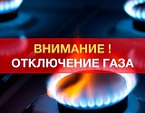 В Ахтубинском районе отключат газ