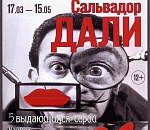 Выставка Сальвадора Дали продлится до 15 мая