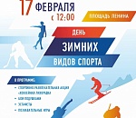 На площади Ленина пройдет второй этап Дня зимних видов спорта