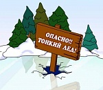 Внимание: лед на астраханских водоемах менее одного сантиметра