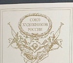 Союз художников России наградил астраханскую школу