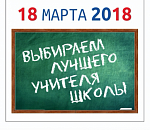 В Астраханской области подвели итоги голосования за лучшего учителя