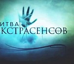 В Астраханской области экстрасенсы устроили битву