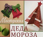 В Астрахани открылась мастерская Деда Мороза