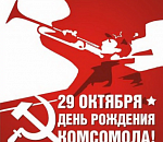 С днем комсомола, народ!