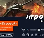 «Ростелеком» приглашает астраханских геймеров на масштабный кибертурнир по онлайн-игре World of Tanks