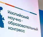 Каспийский конгресс: участники научно-образовательного форума поделились лучшими практиками