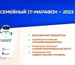 Названы победители семейного IT-марафона 2023 года