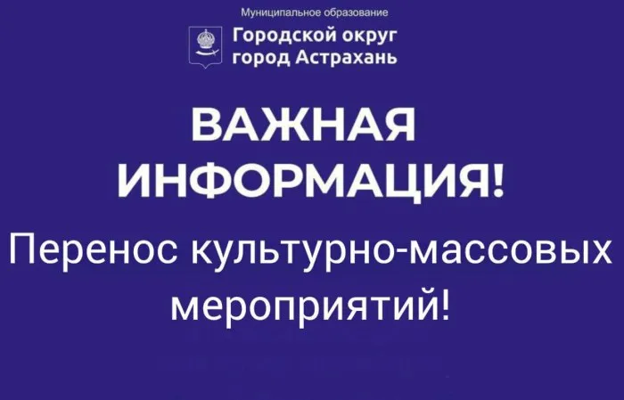 Кина не будет: Праздничные мероприятия в Астрахани в честь Дня защиты детей перенесены