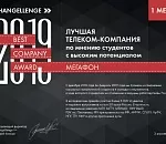 «МегаФон» - лучшая телекоммуникационная компания для старта карьеры 