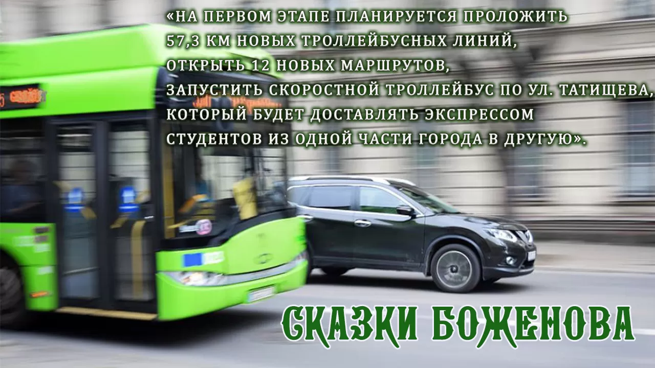 Сказ о том, как в Астрахани хотели запустить скоростной троллейбус
