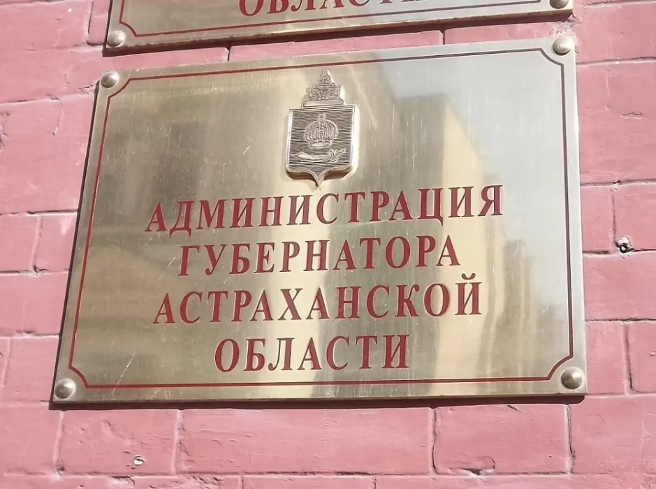 Администрация губернатора Астраханской области лишилась информационного защитника