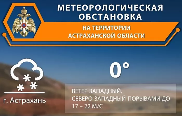 В Астраханской области сохраняется сложная метеорологическая обстановка