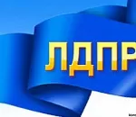 СЪЕЗД ЛДПР: А. Старовойтов возглавил список объединенной группы трех регионов