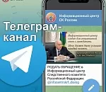 Информационный центр СК России запустил канал в телеграме для оперативной связи с населением