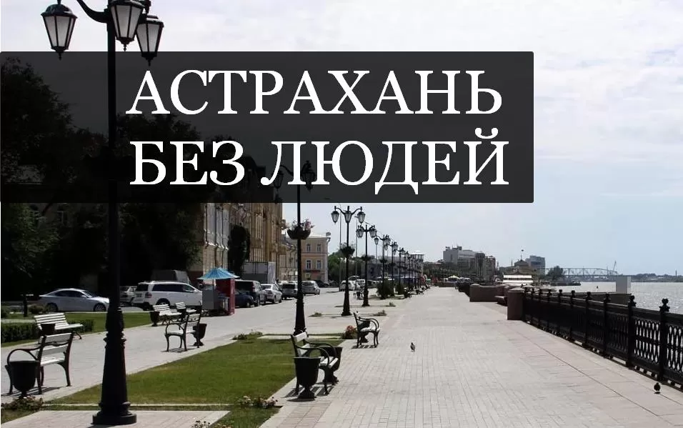 Астраханская область теряет население опережающим темпом
