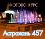 «Астрахань, которую я люблю»: фотоконкурс продолжается