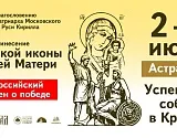 В Астрахань на 2 дня прибудет чудотворная Казанская икона Божией Матери