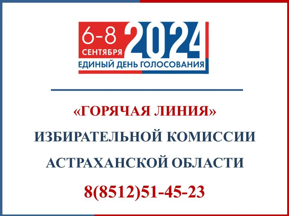 Избирком Астраханской области запустил горячую линию в преддверии выборов