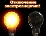 Сегодня в Астрахани будут планово отключать электричество в домах 35 улиц и переулков