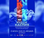 В Астрахань на «Кубок Каспия» приедет трехкратный олимпийский чемпион